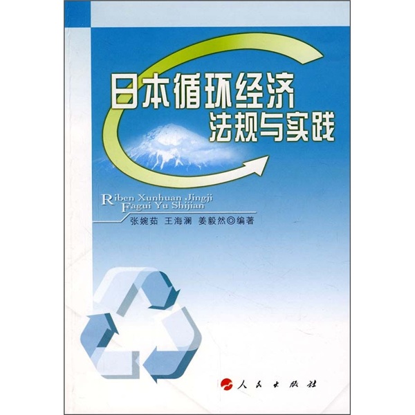 日本循环经济法规与实践9787010069340