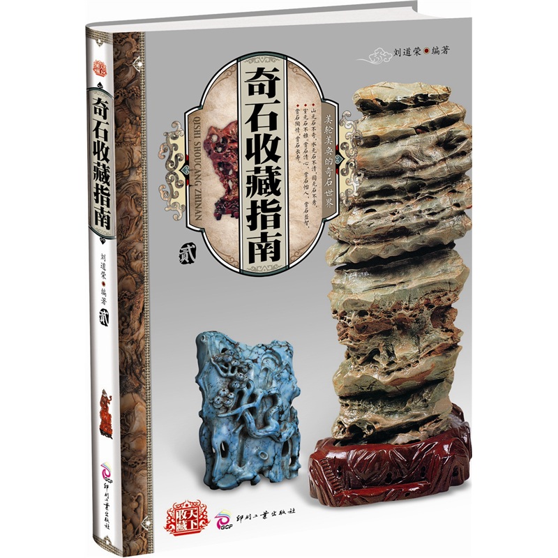 正版现货 奇石收藏指南9787514201161印刷工业