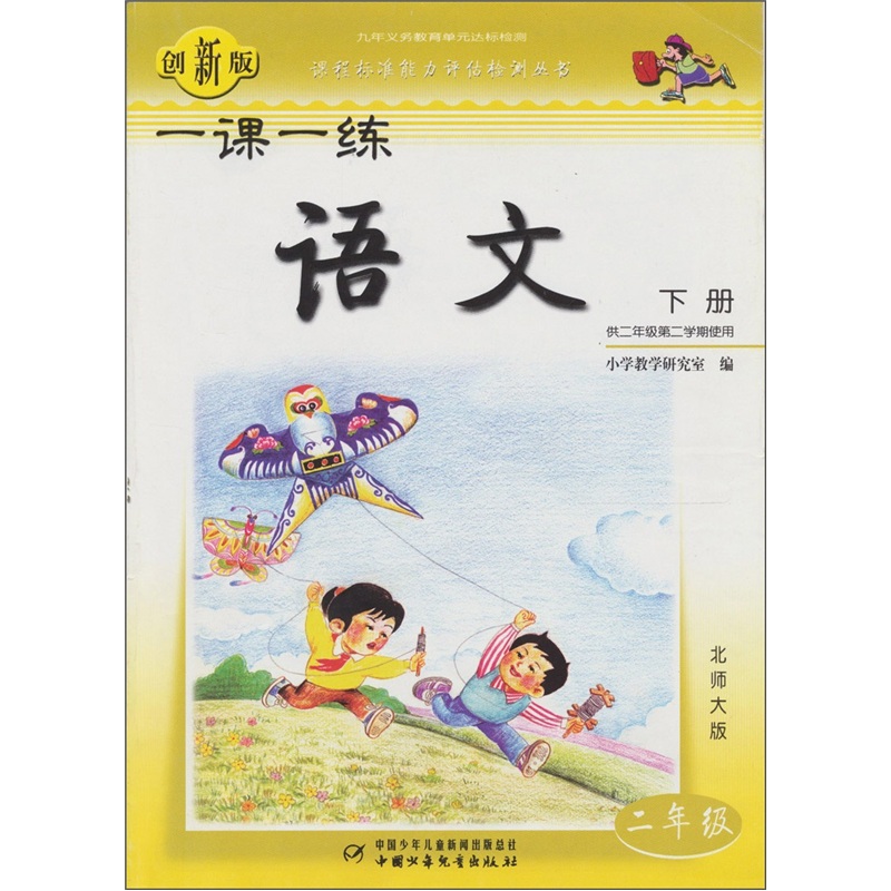 一课一练：语文（2年级）（下册）（北师大版）（供2年级第2学期使用）（创新版）封面