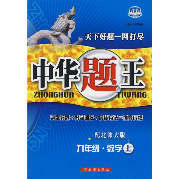 中华题王：9年级数学（上）（配人教版）封面