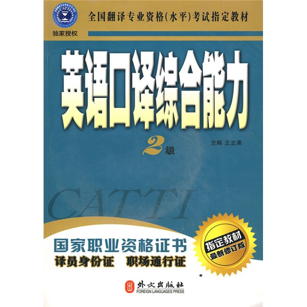 全国翻译专业资格（水平）考试指定教材：英语口译综合能力（2级）（最新修订版）（附盘）