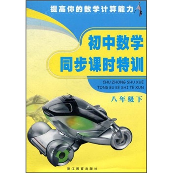 初中数学同步课时特训（8年级下）封面