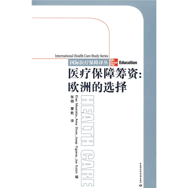 医疗保障筹资：欧洲的选择