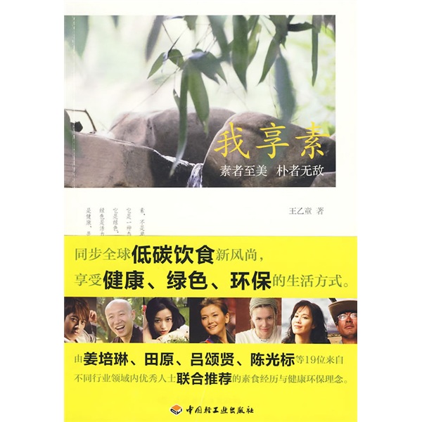 我享素：素者至美 朴者无敌