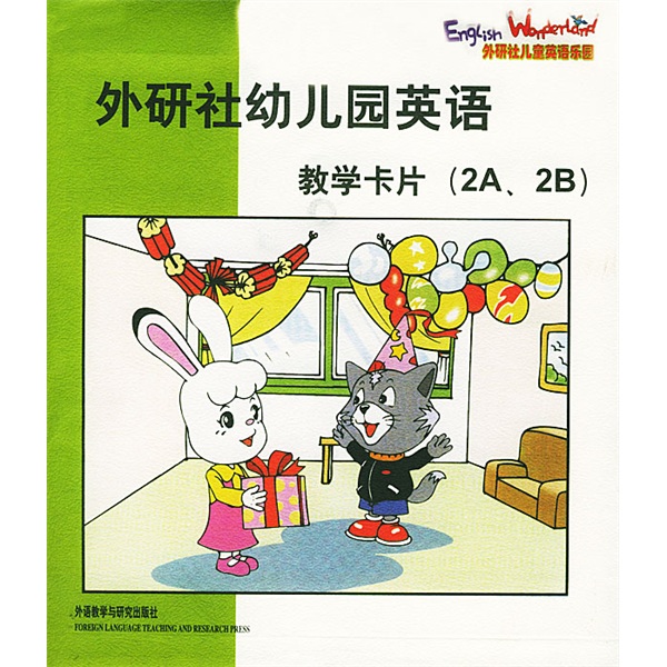 外研社兒童英語(yǔ)樂(lè )園·外研社幼兒園英語(yǔ)：教學(xué)卡片（2A、2B）