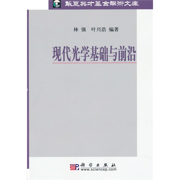 现代光学基础与前沿