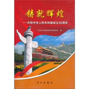 铸就辉煌：庆祝中华人民共和国成立55周年