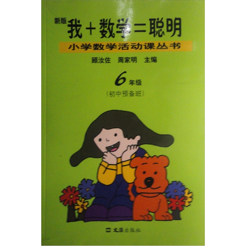 小学数学活动课丛书：我+数学=聪明（6年级）（新版）（初中预备班）封面
