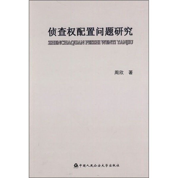 侦查权配置问题研究属于什么档次？