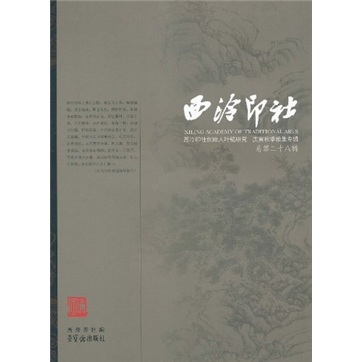 西泠印社:西泠印社创始人叶铭研究·庚寅秋