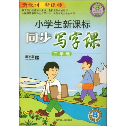 万卷书系·小学生新课标同步写字课：3年级封面