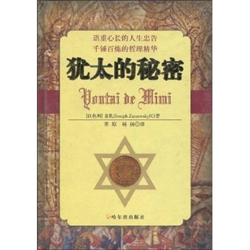 正版现货 犹太的秘密9787807530077哈尔滨