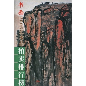 2006年艺术品拍卖排行榜:书画卷978