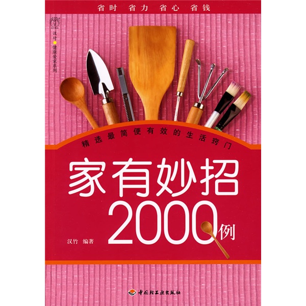正版现货 家有妙招2000例9787501974573中国轻工