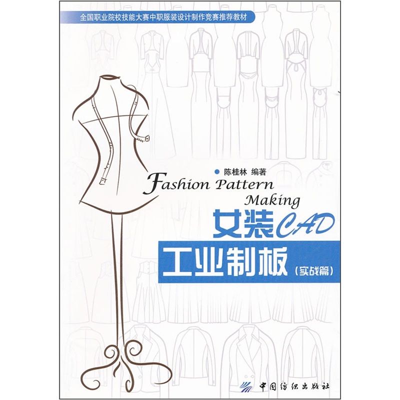 正版现货 女装CAD工业制板9787506479837中国纺织