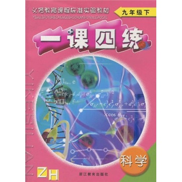 一课四练：科学（9年级下）ZH封面
