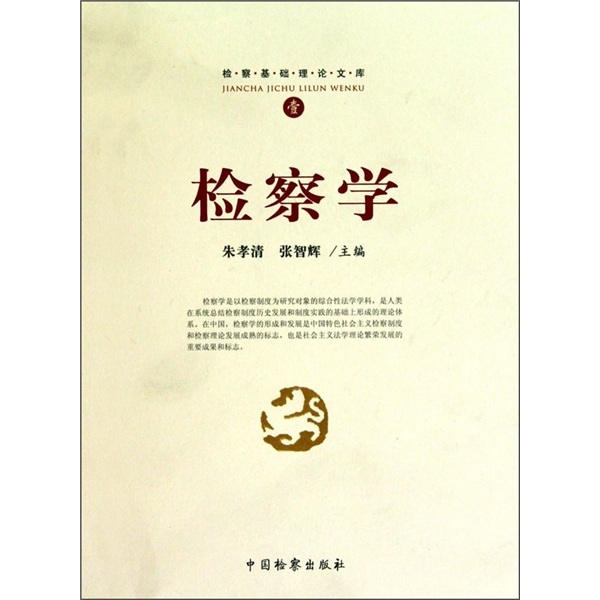 检察基础理论文库1：检察学使用感如何?