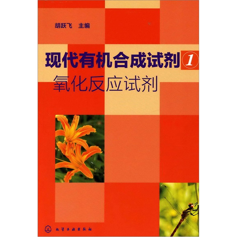 现代有机合成试剂1：氧化反应试剂