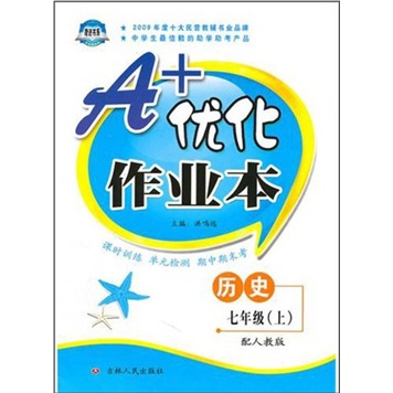 A+优化作业本：七年级历史（上）（配人教版）封面