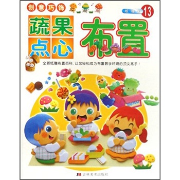 创意巧饰·纸雕馆：蔬果点心布置
