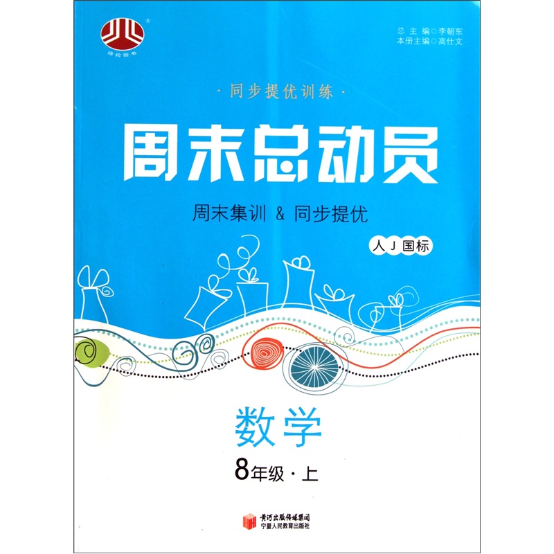 经纶图书·同步提优训练·周末总动员：数学（8年级上）（人J国标）封面