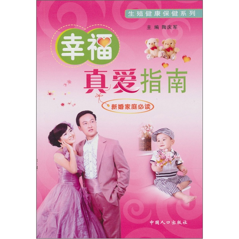 幸福真爱指南