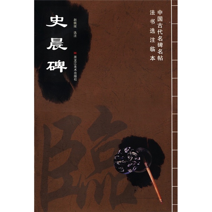 中国古代名碑名帖法书选注临本：史晨碑