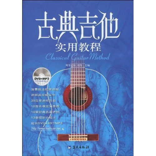 古典吉他实用教程（附DVD+MP3光盘1张）