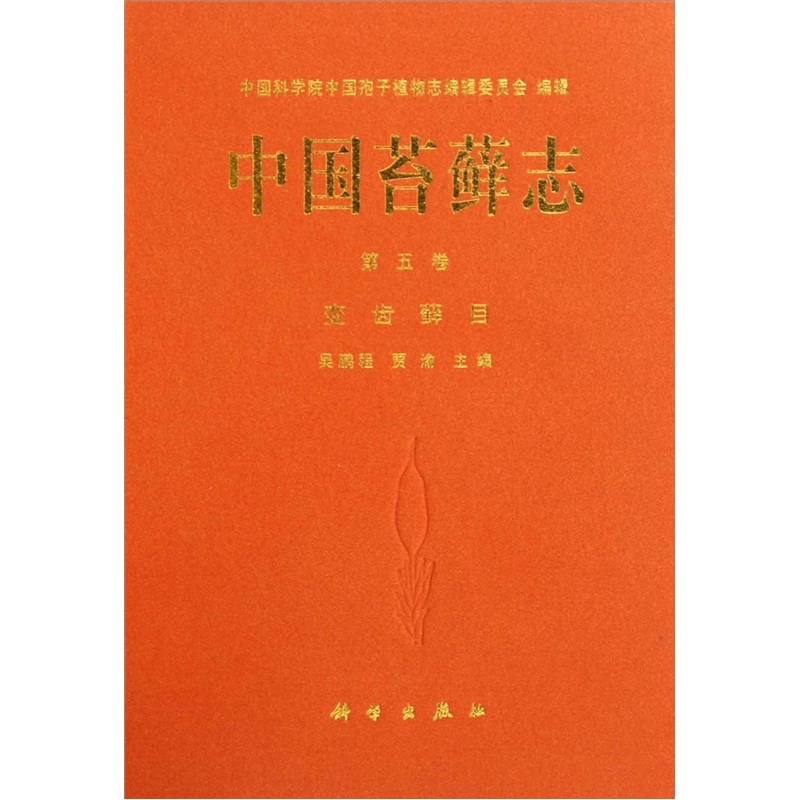 中国苔藓志：变齿藓目（第5卷）