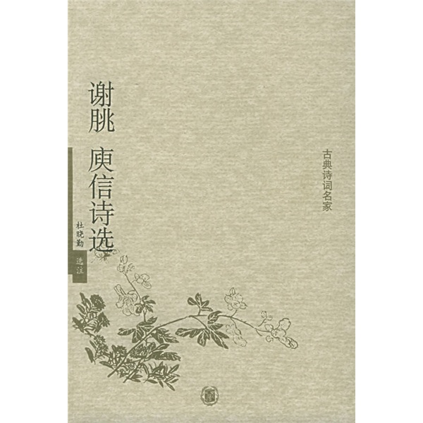 古典诗词名家：谢朓 庾信诗选