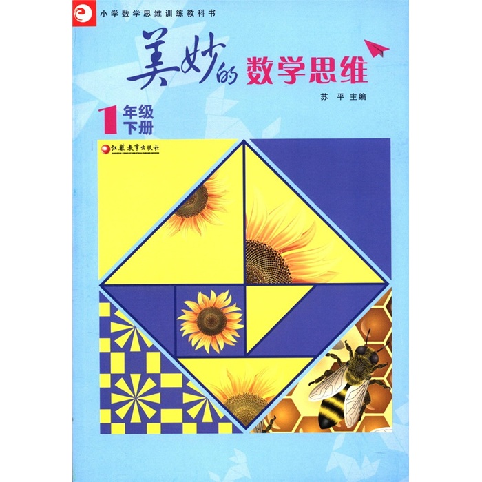 小学数学思维训练教科书：美妙的数学思维（1年级下册）封面