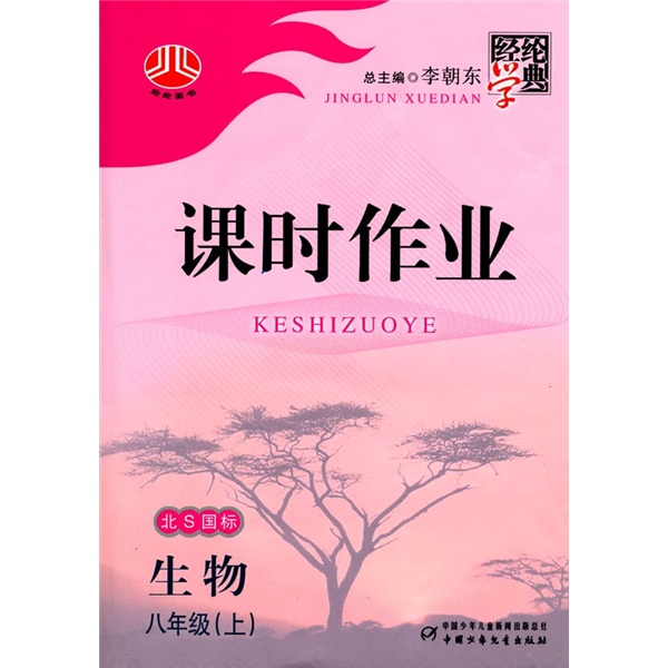 经纶学典课时作业：生物（8年级）（上）（北S国标）封面