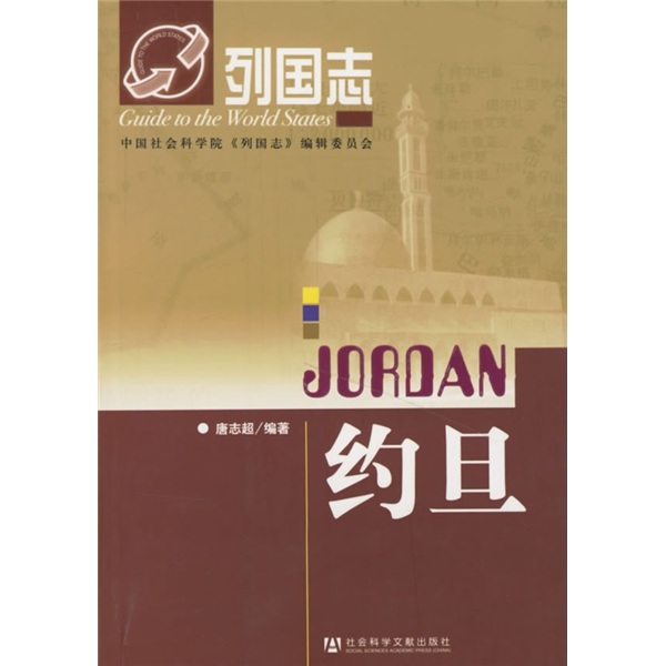 列国志：约旦