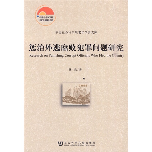 惩治外逃腐败犯罪问题研究