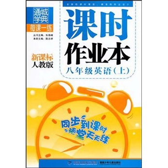 课时作业本·8年级英语（上）（新课标人教版）封面
