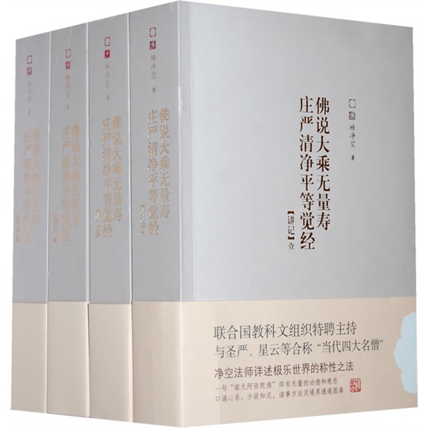 佛说大乘无量寿庄严清净平等觉经（套装共4册）