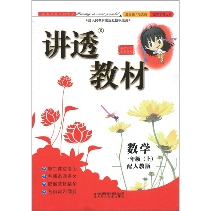 讲透教材：数学（1年级上）（配人教版）（全新修订）封面