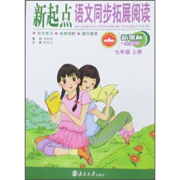 新起点：语文同步拓展阅读（7年级上册）（新课标全国版）封面