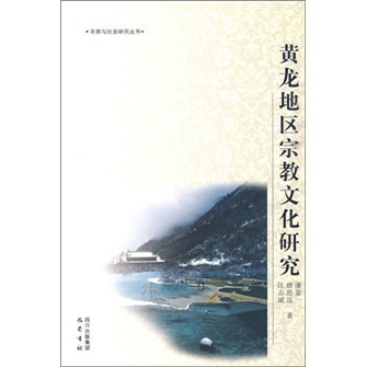 黄龙地区宗教文化研究