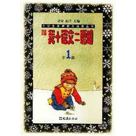 小学生素质教育培养丛书：新编我＋语文＝聪明（1年级）封面