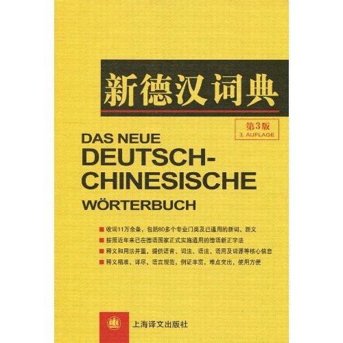 [正版图书]新德汉词典（第3版）