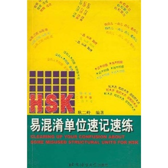 【尾货】HSK易混淆单位速记速练9787561910849