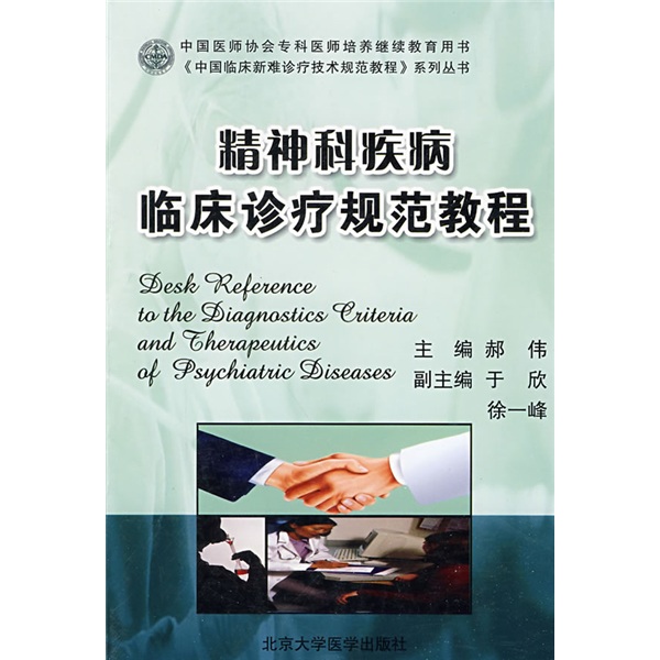 精神科疾病临床诊疗规范教程