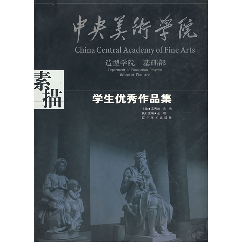 中央美术学院造型学院·基础部·学生作品集：素描