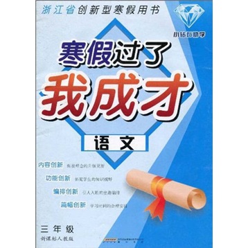 浙江省创新型寒假用书·寒假过了我成才：语文（6年级）（新课标）（人教版）封面