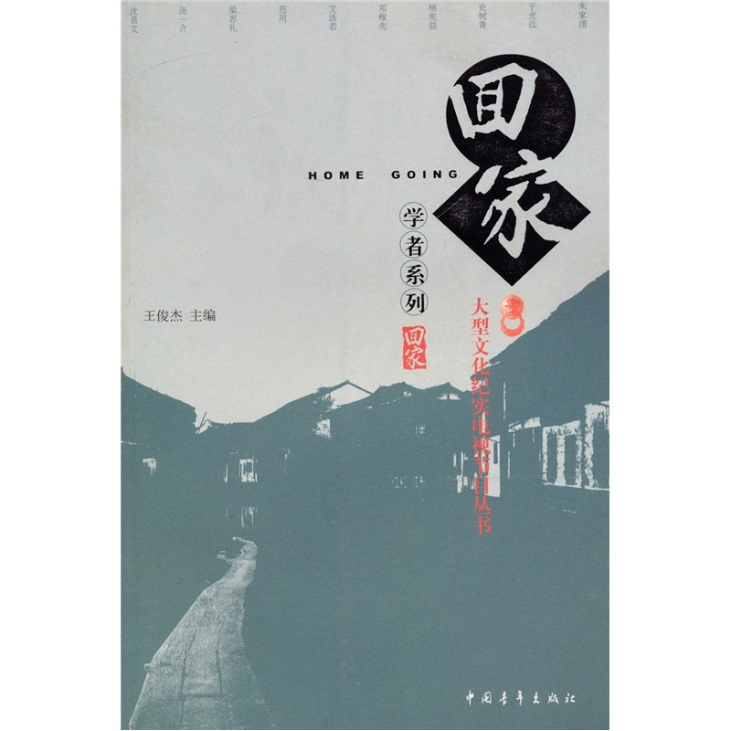 正版现货 《回家》丛书中国现代名人访问记·学者系列9787500676508