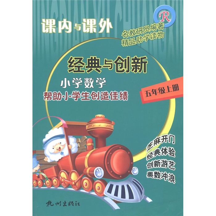 课内与课外·经典与创新：小学数学（5年级上册）（R）封面