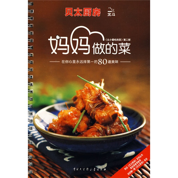 贝太厨房·妈妈做的菜：在你心里永远排第一的80道美味