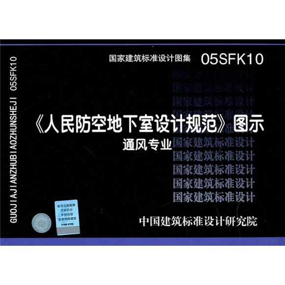 05SFK10人民防空地下室设计规范图示-通风专业怎么看?