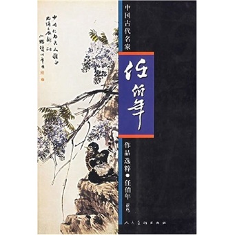 中国古代名家作品选粹·任伯年（花鸟）